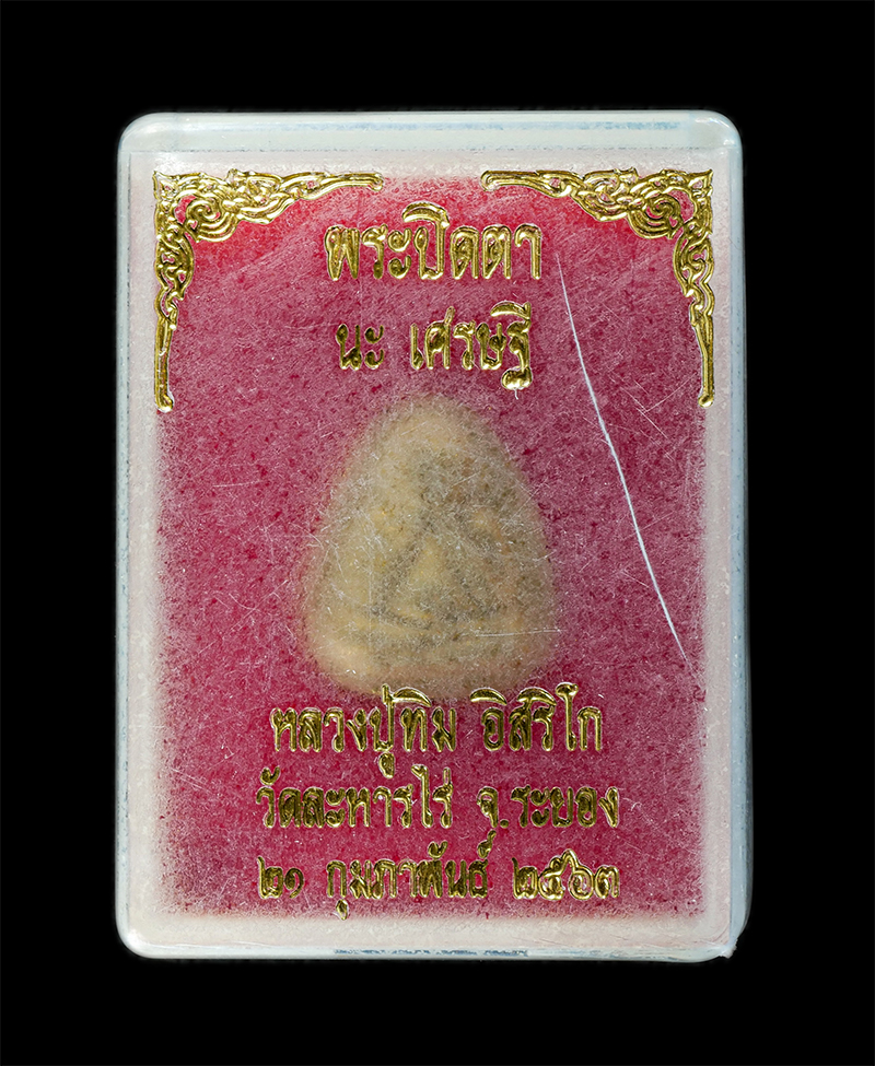 29Jul24 (26)dp.jpg - พระปิดตามหาลาภ นะเศรษฐี ผงพรายกุมาร หลวงปู่ทิม วัดละหารไร่ อ.บ้านค่าย จ.ระยอง ปี2563 เนื้อผงพุทธคุณ ผงว่าน ทาทอง พระสวย มวลสารดี พร้อมกล่องเดิมๆ | https://kamulet.in.th